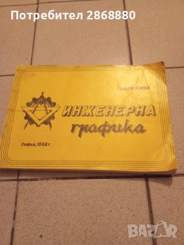 Инженерна графика Тодор Косев