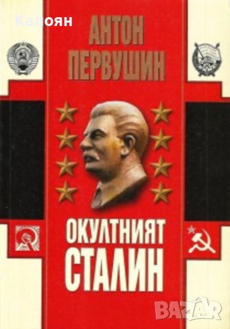 Антон Первушин - Окултният Сталин (2006)