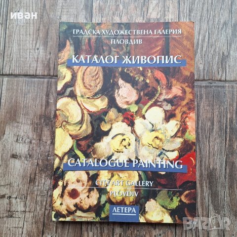 Каталог Живопис 