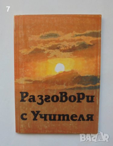 Книга Разговори с Учителя - Боян Боев 1995 г. Петър Дънов