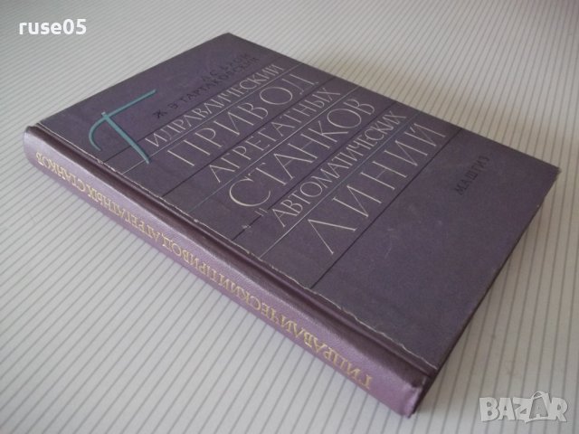 Книга"Гидравл.привод агрегат.станков и автом..-Л.Брон"-296ст, снимка 13 - Специализирана литература - 37971006