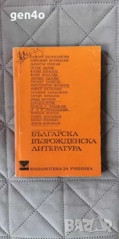Българска възрожденска литература, снимка 1