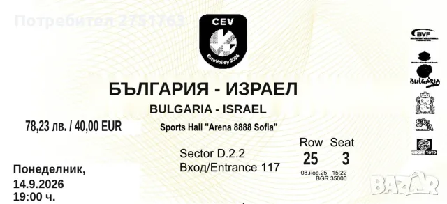 4 билета за Израел - България Евроволей 14.09