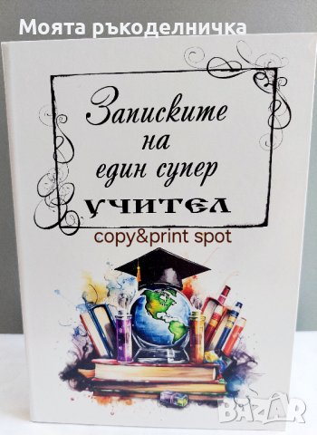 Бележник/тефтер - интересен подарък класна и учител, снимка 2 - Художествена литература - 44210344