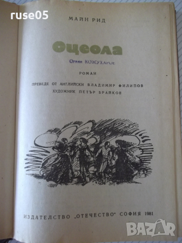 Книга "Оцеола - Майн Рид" - 368 стр., снимка 2 - Художествена литература - 36549690