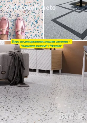 КУРС - „Каменен килим“ и „Флейк“