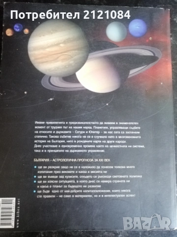 България. Астрологична прогноза за ХХI век / Любомир Червенков , снимка 3 - Специализирана литература - 53381486