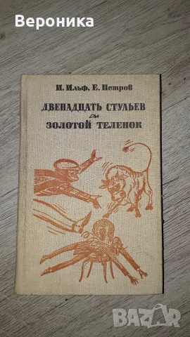 Двенадцать стульев. Золотой теленок Илья Ильф, Евгений Петров