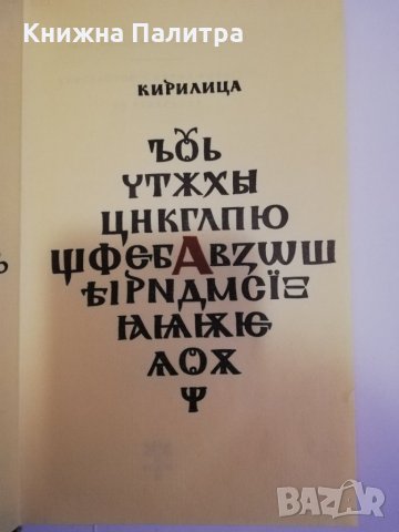 Константин-Кирил Философ АБВ на Ренесанса , снимка 3 - Други - 31471195