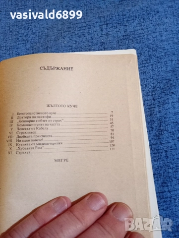 Жорж Сименон - Жълтото куче/Мегре , снимка 5 - Художествена литература - 52953641
