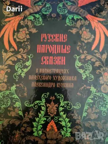 Русские народные сказки в иллюстрациях палехского художника Александра Куркина, снимка 1
