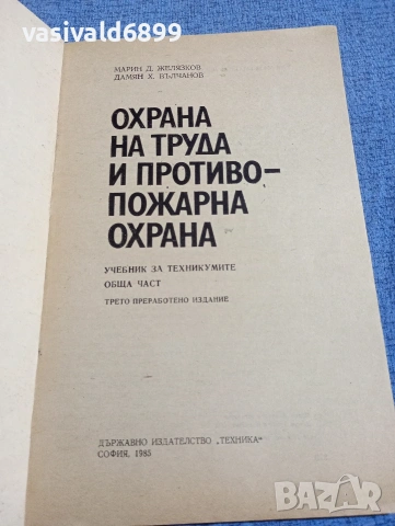 "Охрана на труда и противопожарна охрана", снимка 4 - Специализирана литература - 54347349