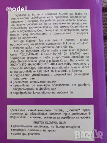 Зоната - Д-р Бари Сиърс , снимка 6 - Специализирана литература - 49432748