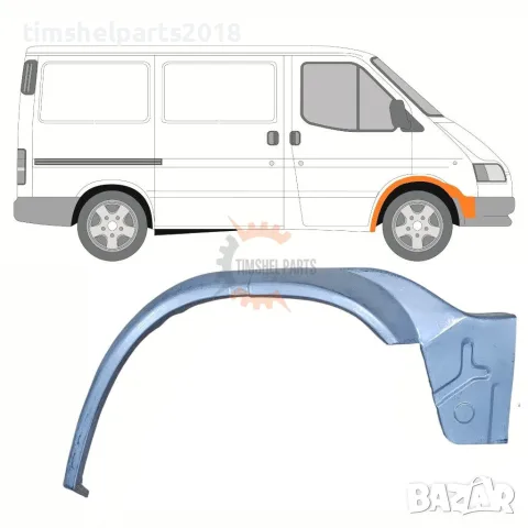 Ремонтен панел за преден калник Ford Transit от 1992 до 2000 год. - Пасажерска страна