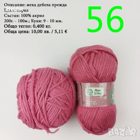 Евтини прежди в малки количества - нови и остатъци, снимка 6 - Други - 52029822
