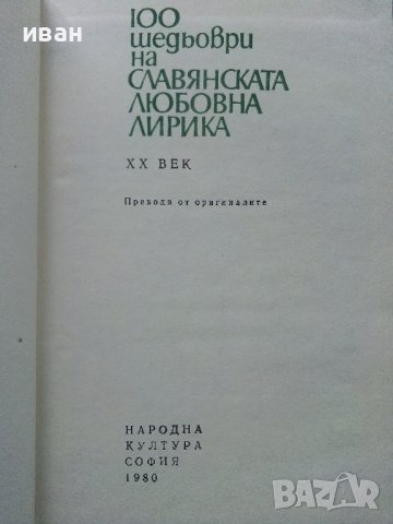 100 шедьоври на Славянската любовна лирика - 1980г. , снимка 3 - Художествена литература - 40228797