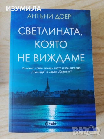 Светлината, която не виждаме - Антъни Доер