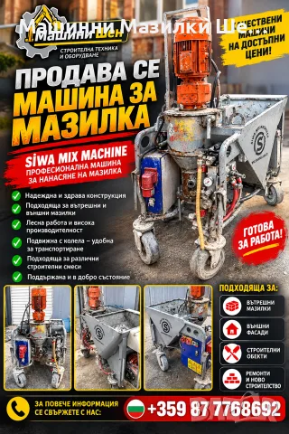 Машинна За Мазилка “Siva Mix”