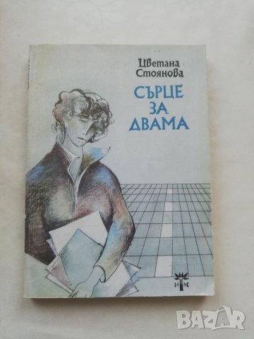 Книга Сърце за двама - Цветана Стоянова, снимка 1