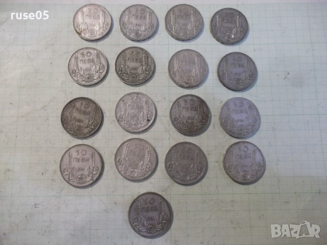 Лот от 17 бр. монети "50 лева - 1934 г."