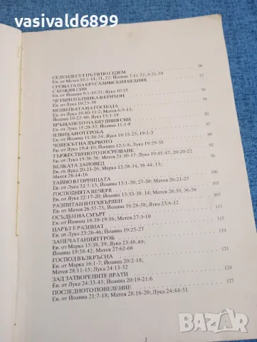 "Живота на Исуса Христа", снимка 6 - Специализирана литература - 47692299