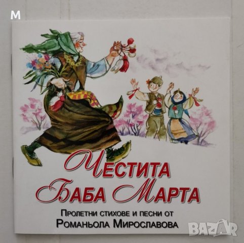 Честита Баба Марта, Романьола Мирославова, снимка 1 - Детски книжки - 31002297
