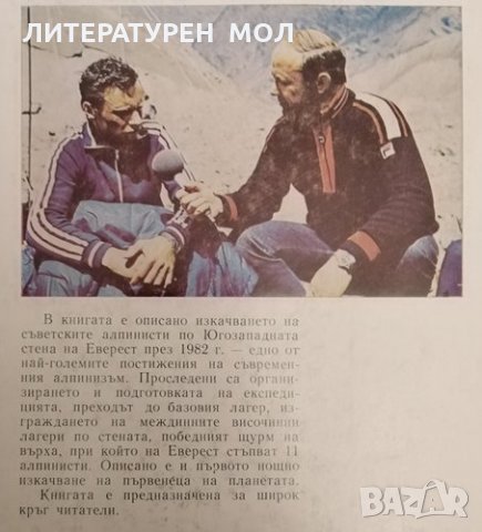 Победата над Еверест. Юрий Кононов, 1988г., снимка 3 - Други - 31279897