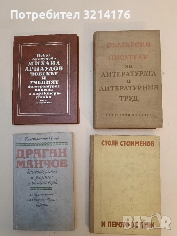 Български писатели за литературата и литературния труд - Колектив