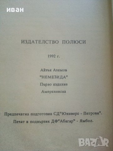 Немезида - Айзък Азимов - 1992г., снимка 3 - Художествена литература - 36782372