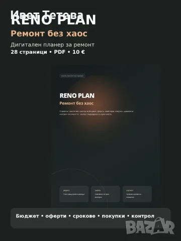 RENO PLAN – дигитален планер за ремонт, 28 стр. PDF