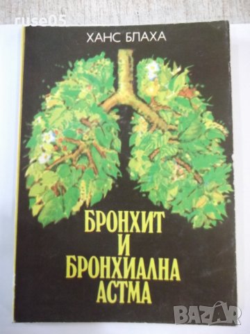 Книга "Бронхит и бронхиална астма - Ханс Блаха" - 136 стр.