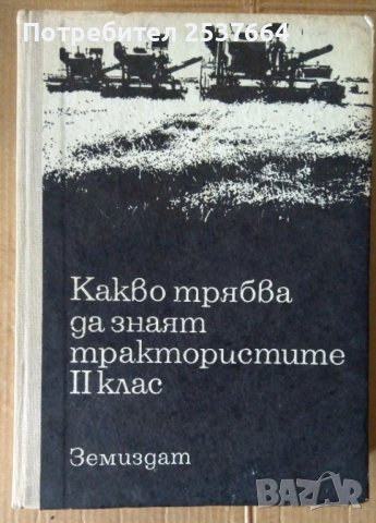 Какво трябва да знаят трактористите 2 Клас  Любен Илиев, снимка 1 - Специализирана литература - 38095208