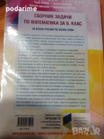 "Сборник задачи по математика" на Просвета - 6 клас , снимка 3 - Учебници, учебни тетрадки - 51551501