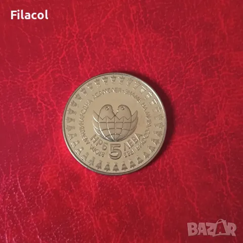 5 лева 1982 г. - Втора детска асамблея Знаме на мира, снимка 2 - Нумизматика и бонистика - 49159614