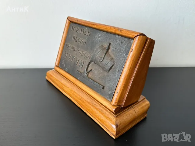 Соц Плакет Комбинат Кремиковци, снимка 4 - Антикварни и старинни предмети - 56067448