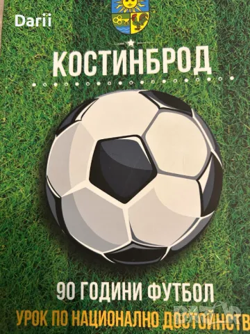 Костинброд - 90 години футбол