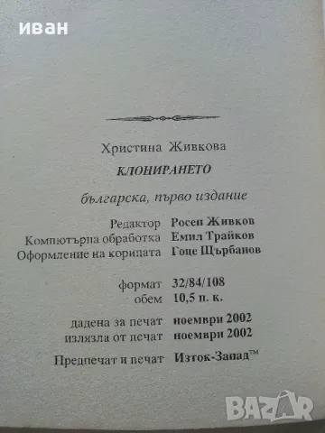 Клонирането - Христина Живкова - 2002г., снимка 4 - Други - 47396117