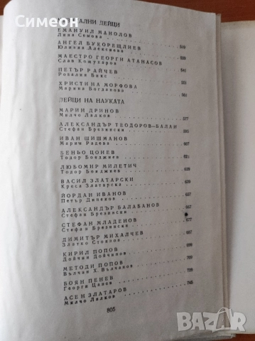 Бележити българи. Том 6 1878-1978 - Писатели и поети, снимка 10 - Енциклопедии, справочници - 52254588