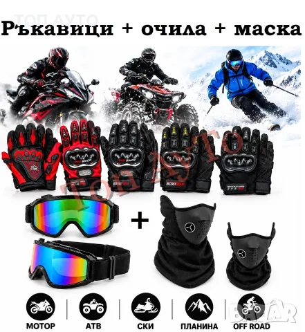 Комплект Ръкавици + Очила + Маска за Мотор ATV Ски Сноуборд Скутер Тротинетка Екстремни Спортове