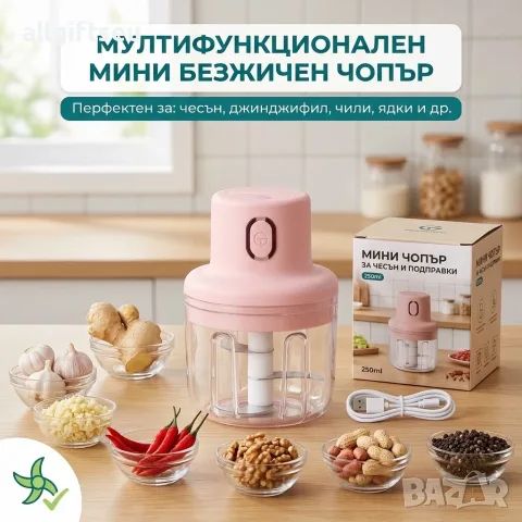 Мини БЕЗЖИЧЕН чопър за чесън и подправки