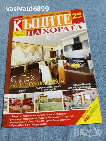 Списание "Къщите на хората" 2/2014 