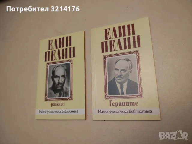 Гераците - Елин Пелин