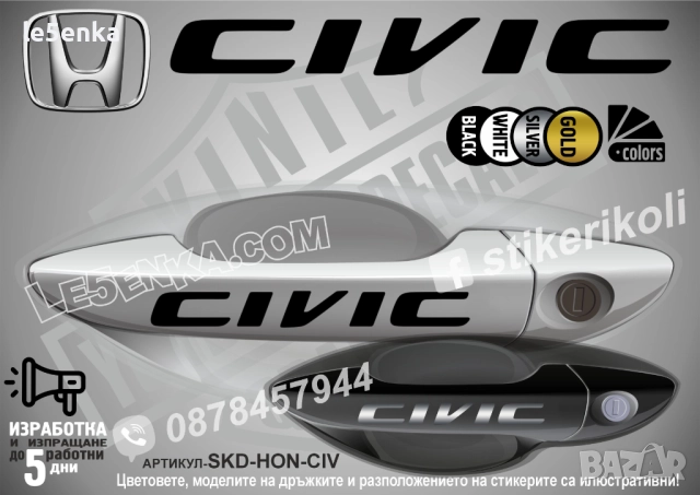 HONDA Accord стикери дръжки SKD-HON-CIV