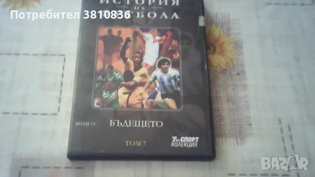 Филми на DVD - История на футбола, снимка 8 - DVD филми - 55979613