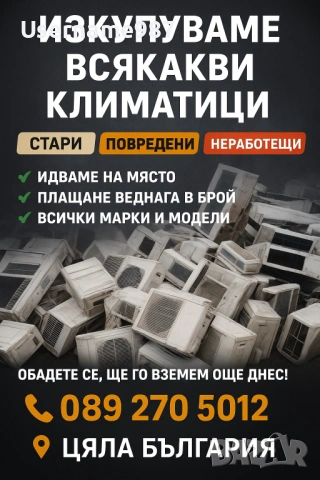 Изкупуване на климатици за скрап - Пловдив | Пазарджик 