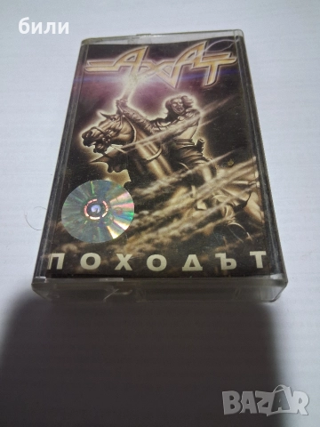АХАТ ПОХОДЪТ