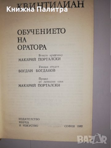 Обучението на оратора Квинтилиан, снимка 2 - Други - 31559135