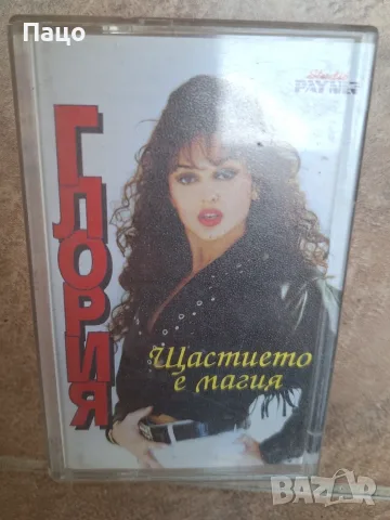 Глория - Щастието е магия