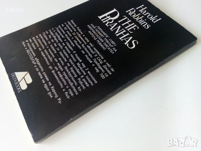 Пираните - Харолд Робинс - 1993г., снимка 5 - Художествена литература - 50686886