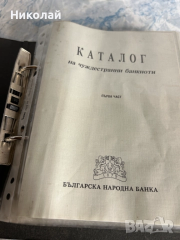 Каталог на Чуждестранните Банкноти Българска Народна Банка, снимка 2 - Нумизматика и бонистика - 52337646